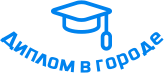 Купить диплом в Волжском